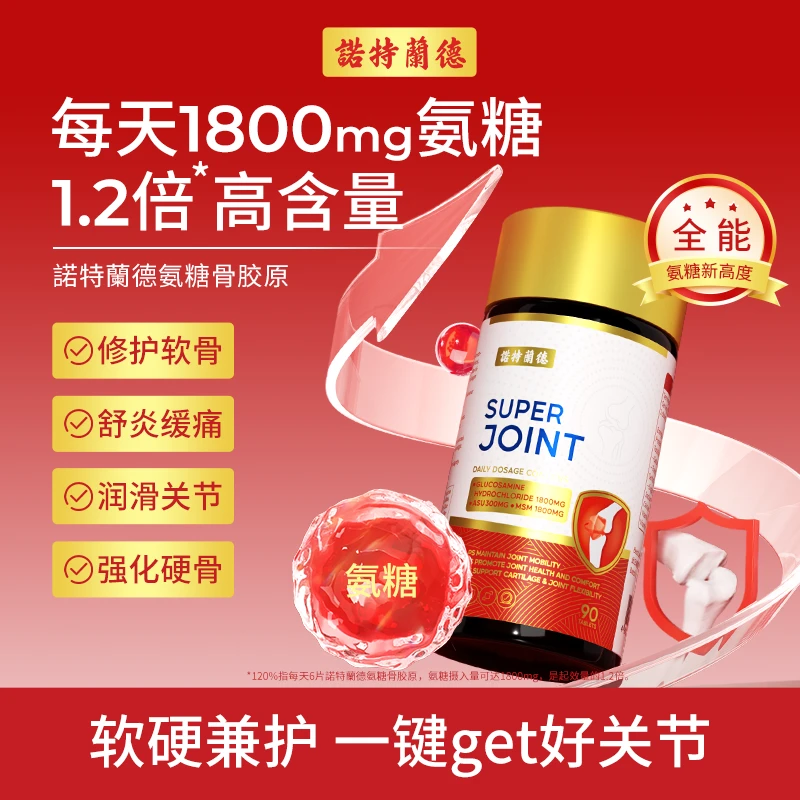 诺特兰德氨糖骨胶原钙片关节养护修护软骨强化硬骨润滑关节90片 L