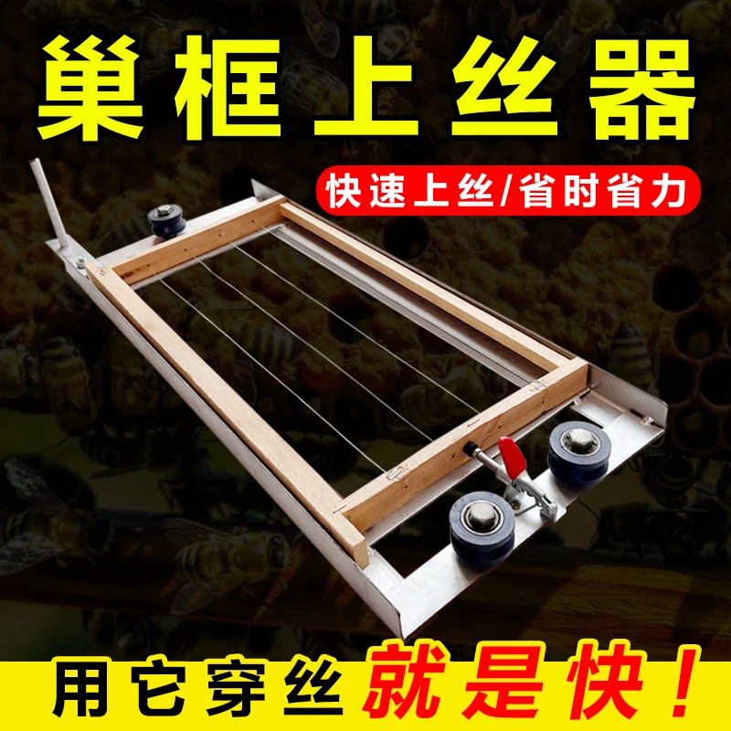 巢框上丝器拉线器穿巢框线穿线器标准巢框可用组装巢框