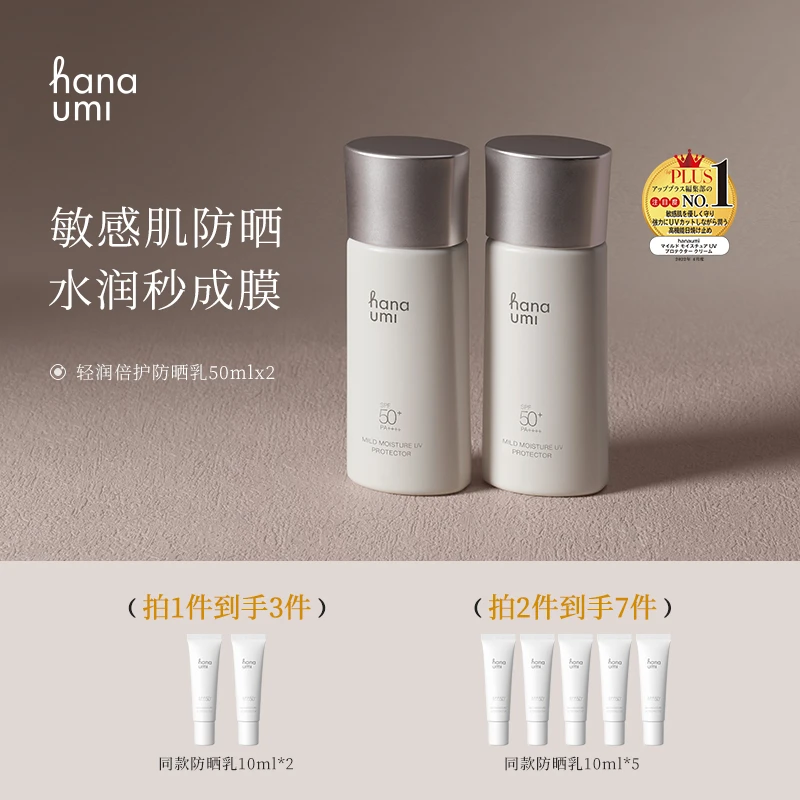 hanaumi花近敏肌抗老防晒霜50ml赠同款10ml*2/买2送5小样