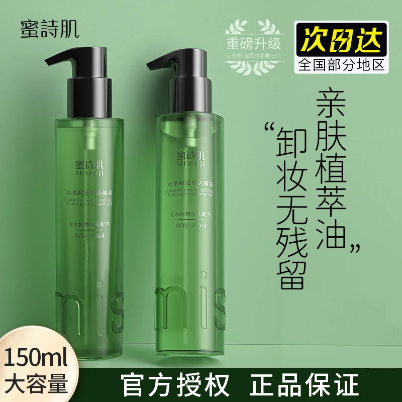 MISHIJI/蜜诗肌山茶花籽卸妆油敏感肌脸部温和清洁保湿卸妆不刺激