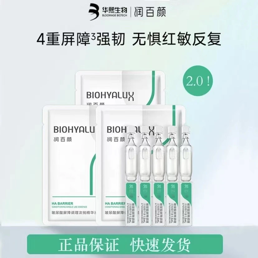润百颜玻尿酸屏障调理次抛精华液5支修复敏感补水精华液华熙生物.