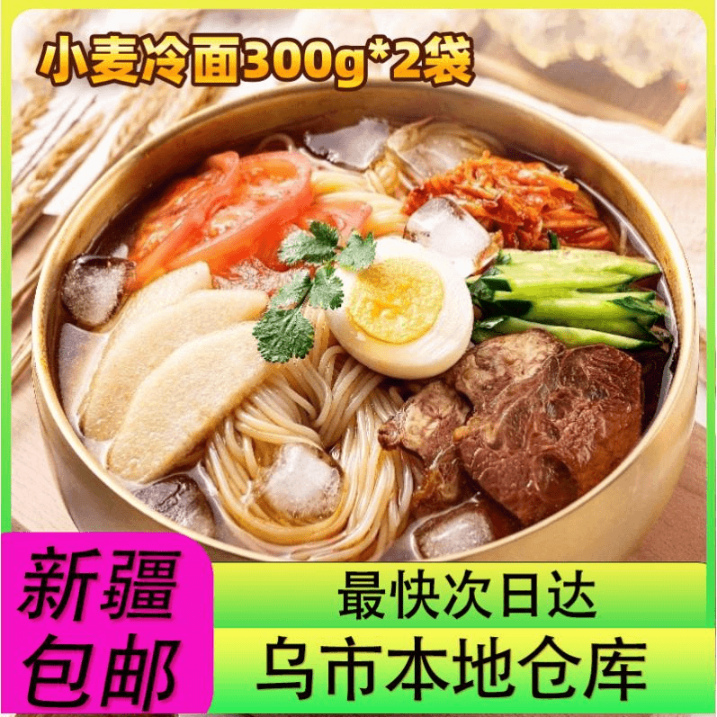 【2袋到手】新疆包邮荞麦小麦冷面东北大冷面装朝鲜族延吉韩国风味