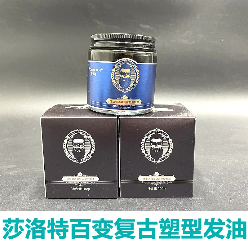 （小乔发品）发廊专用莎洛特百变复古塑型复古发油发型师专用