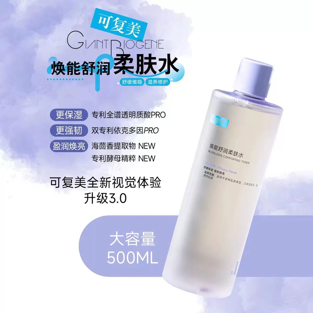 可复美水爽肤柔肤安心护肤湿敷水正品3.0升级版