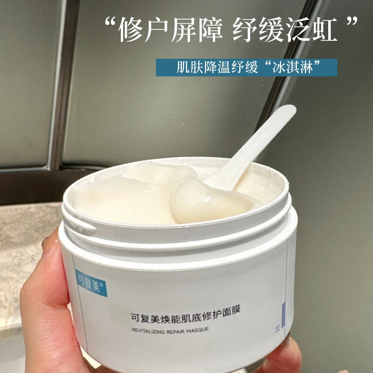可复美焕能肌底修护涂抹式面膜冰淇淋补水保湿亮冰激凌82.5+82.5g