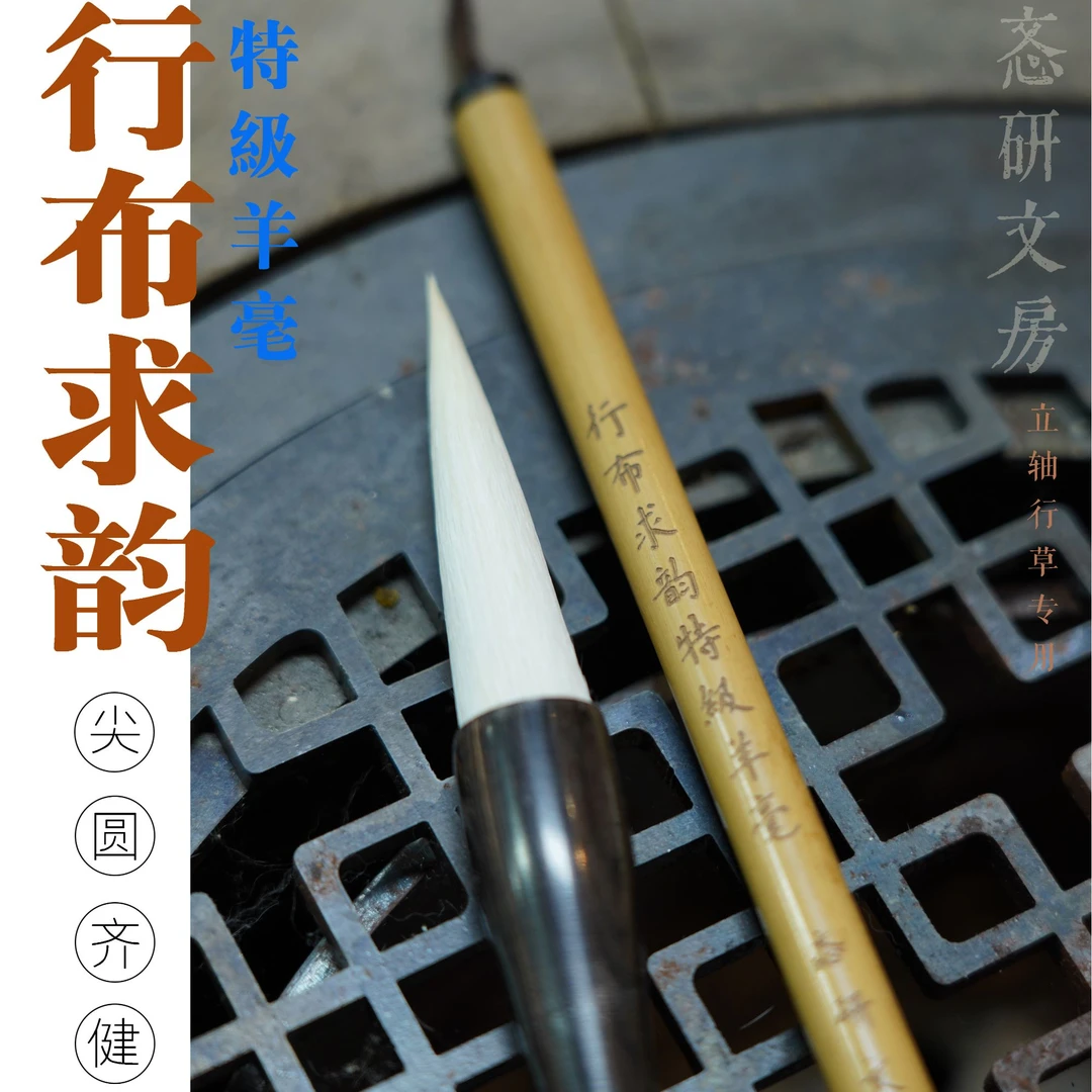 羊毫-行布求韵立轴行草专用特级羊毫毛笔偏软高质量