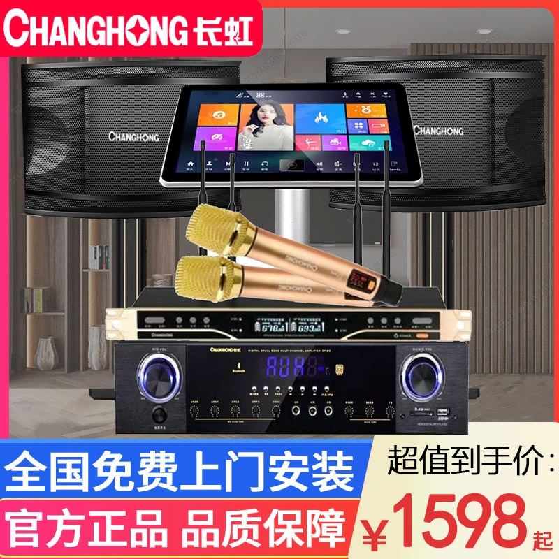 长虹家庭ktv音响套装全套家用k歌12寸专业音箱卡拉ok语音点歌机
