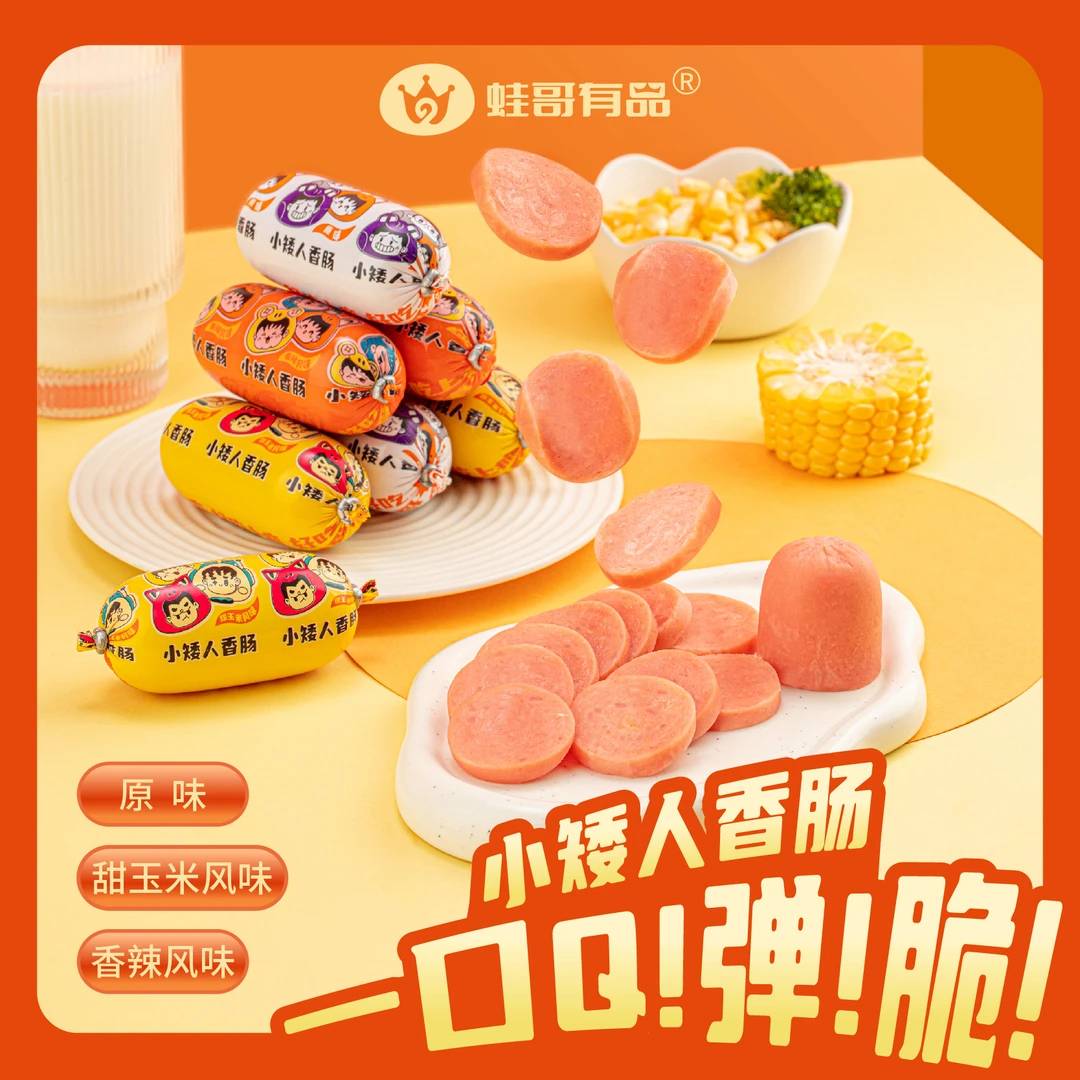蛙哥有品小矮人香肠6根/袋多种口味开袋即食