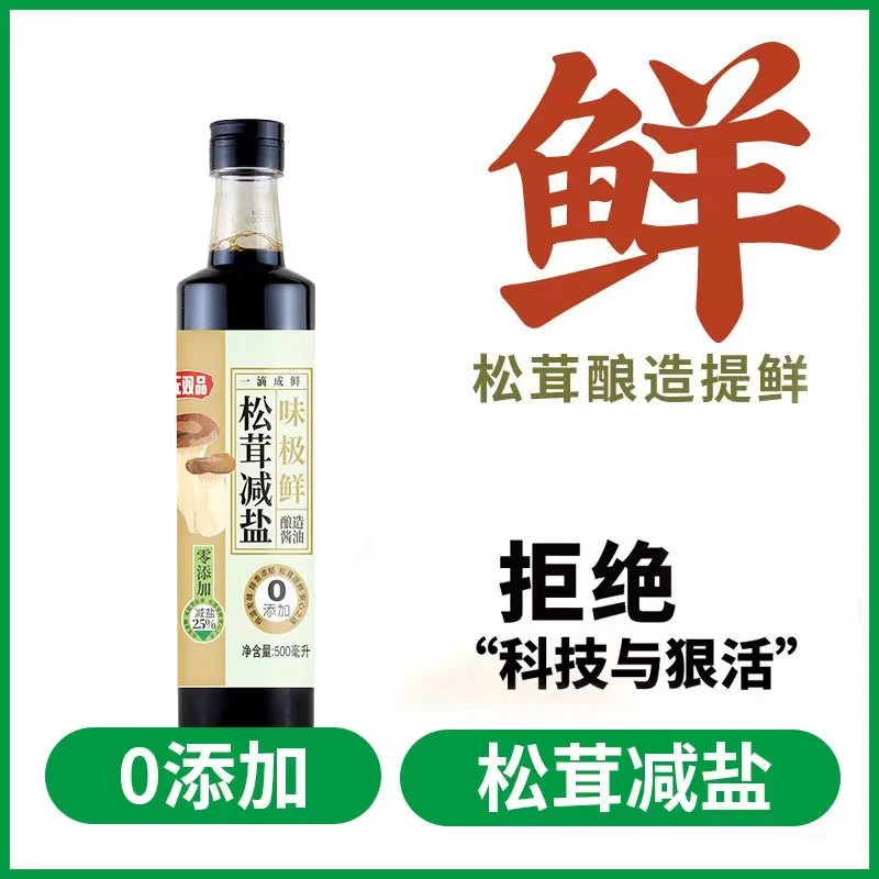 无双品纯粮酿造零添加松茸减盐一级无添加糖炒菜凉拌味极鲜500ml