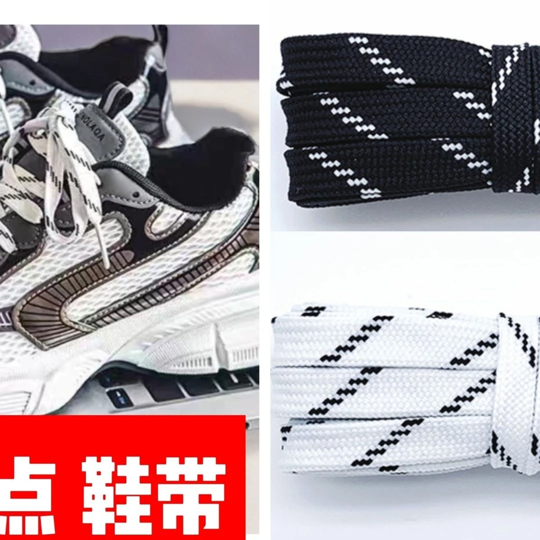 鞋带适配老爹鞋扁平宽鞋带加鞋绳运动鞋白色黑色斜纹男女百搭鞋带