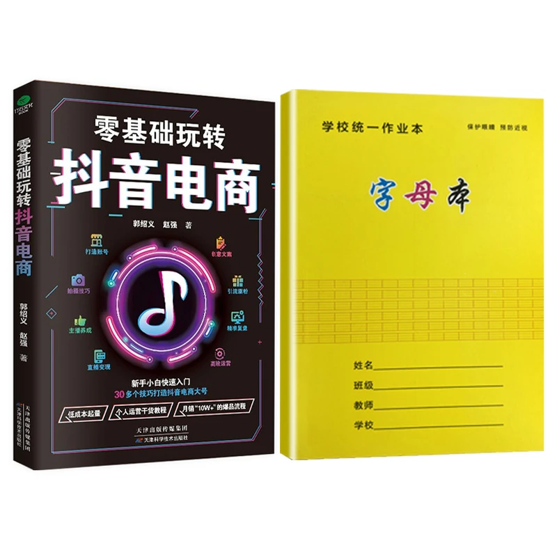 【全2册】抖音电商+小字母本