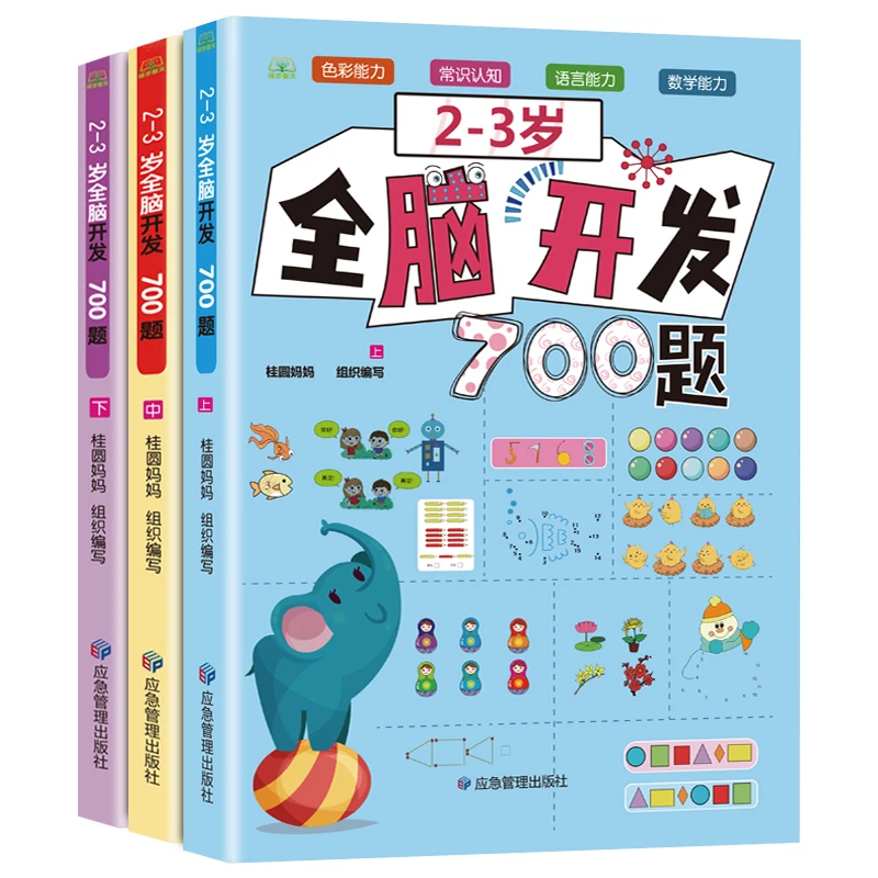 2-3-5-6岁全脑开发700题幼儿早教益智书启蒙思维训练练习册游戏