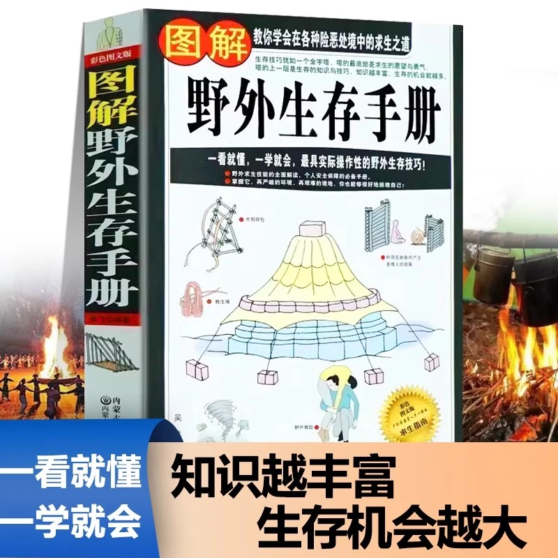 【官方正版】图解野外生存手册 彩色图文版学会各种险恶中求生