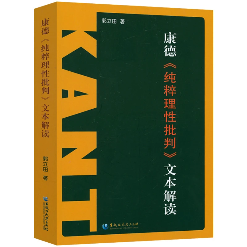 康德《纯粹理性批判》文本解读