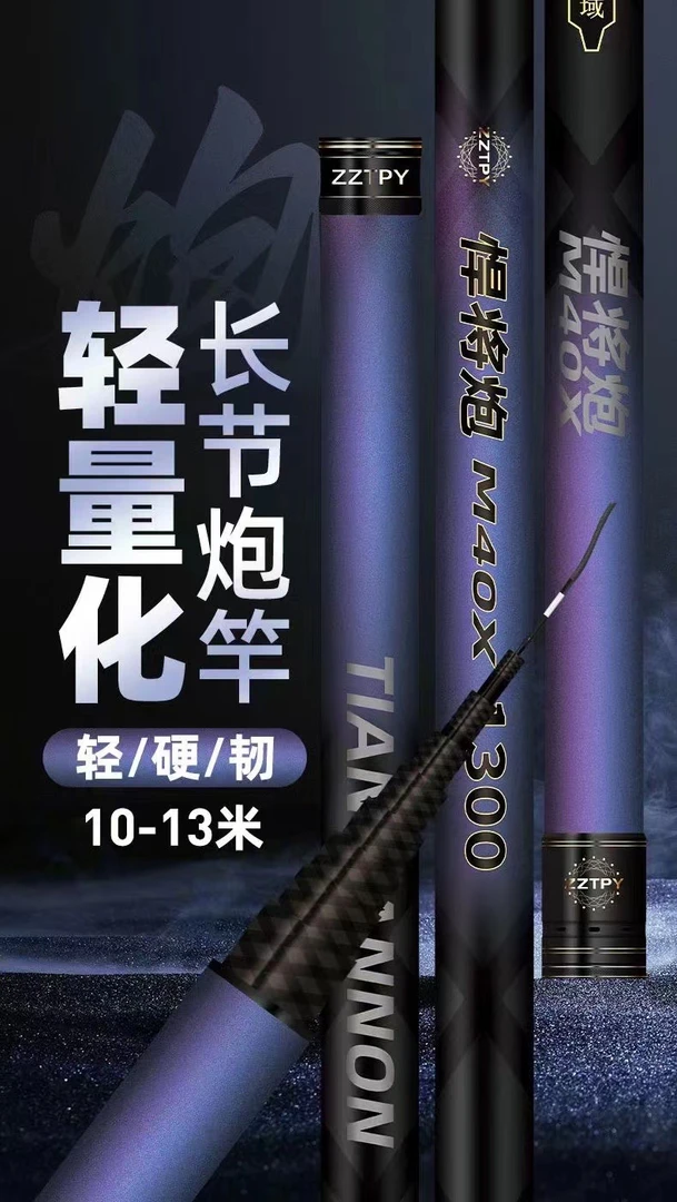 ZZTPY.悍将炮M40X，休闲炮竿 ​超轻手感，10米仅341克 ​