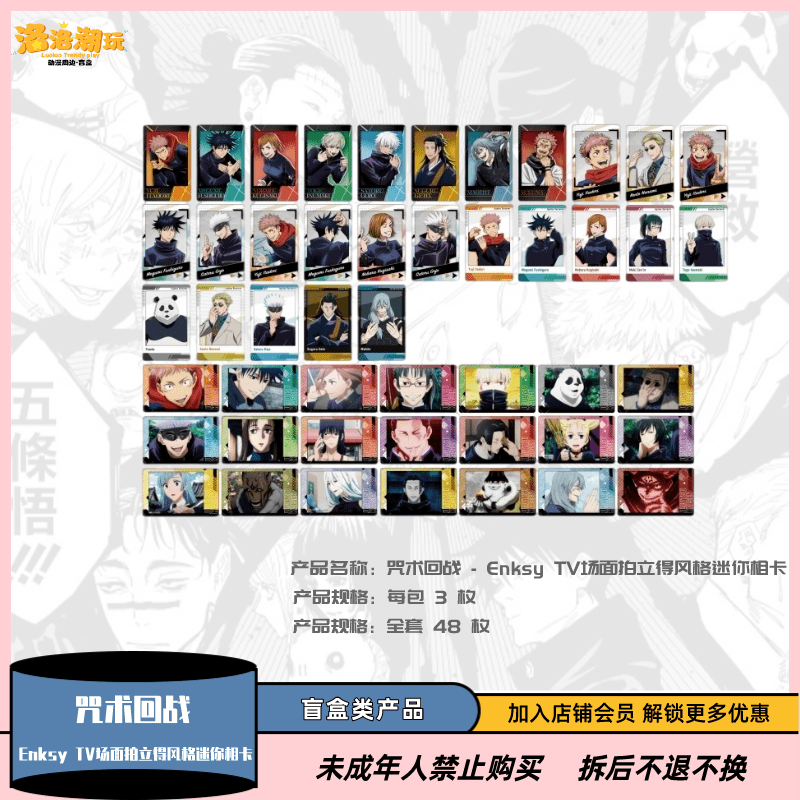 【咒术回战】咒回 -Enksy TV场面拍立得风格迷你相卡【盲盒代拆】
