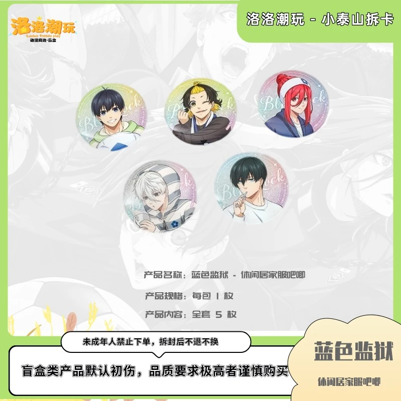 『蓝锁-小泰山』休闲居家服吧唧（全套5枚）千切/nagi/蜂乐『盲盒代拆』