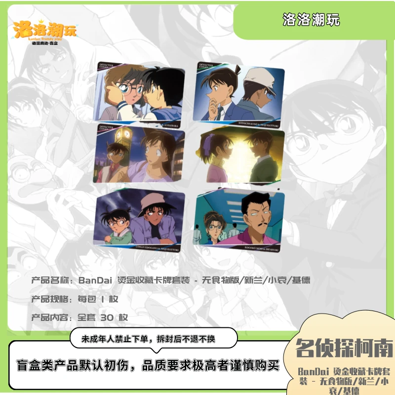 『柯南-小泰山』烫金收藏卡牌套装 - 无食物版/新兰/小哀『盲盒代拆』