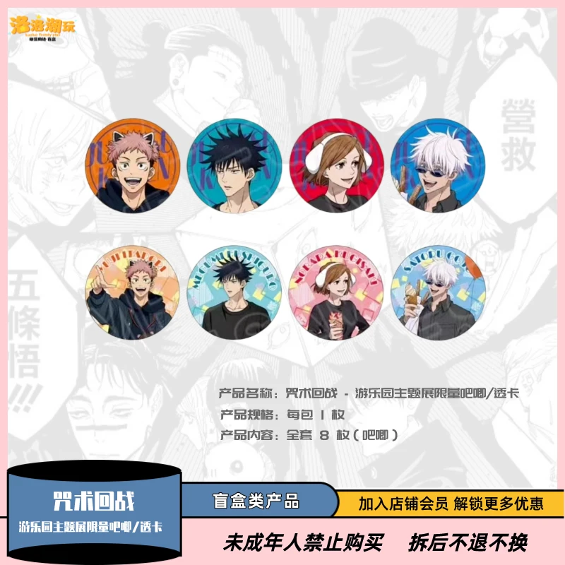【咒术回战】日本正版官谷 - 游乐园主题展限定吧唧/透卡【盲盒代拆】