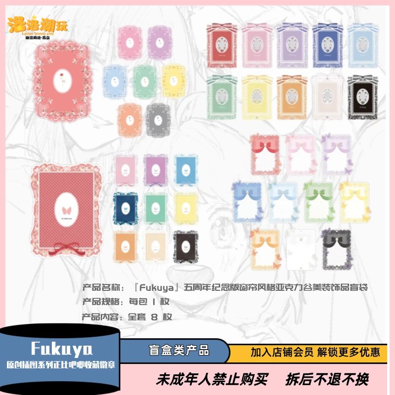 『Fukuya-大海拆』限定亚克力谷美蕾丝/蝴蝶结/窗帘『盲盒代拆』