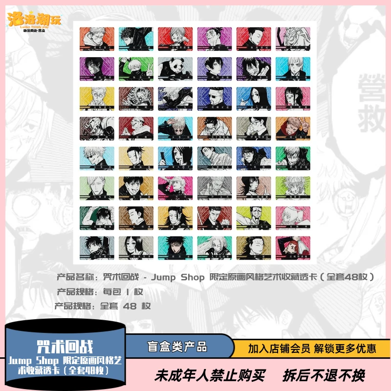 『咒术回战』JS 限定原画风格艺术收藏透卡（全套48枚）『盲盒代拆』