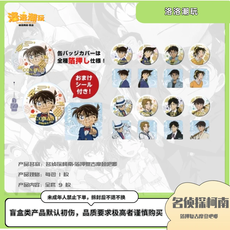 『柯南-小泰山』箔押复古摩登收藏吧唧/工藤新一/毛利兰『盲盒代拆』