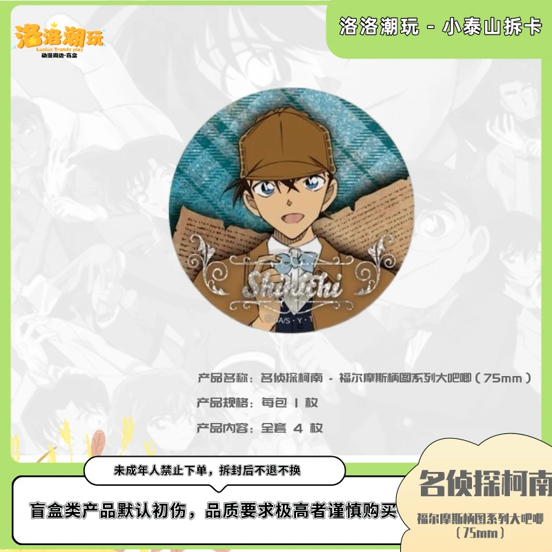 『柯南-小泰山』日版福尔摩斯柄图系列吧唧（75mm）/基德『盲盒代拆』