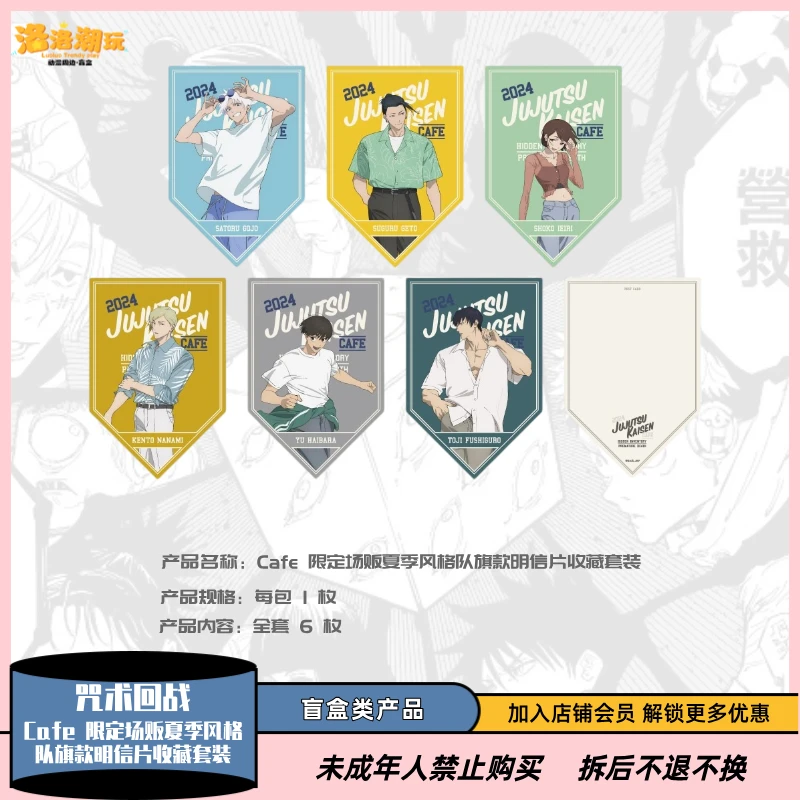 『咒术回战』Cafe 限定场贩夏季风格队旗明信-非国谷『盲盒代拆』