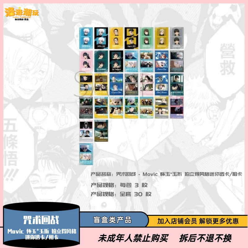 【咒术回战】Movic 怀玉*玉折 拍立得风格迷你透卡/相卡【盲盒代拆】
