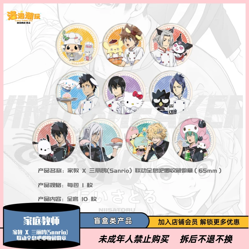 『家庭教师』三丽鸥联动全息吧唧收藏徽章第二弹（65mm）『盲盒代拆』