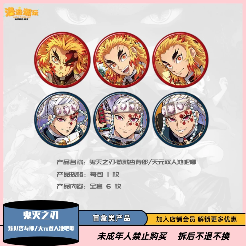 『鬼灭-年糕』炼狱杏寿郎/宇髄天元双人池吧唧（全6枚）『盲盒代拆』