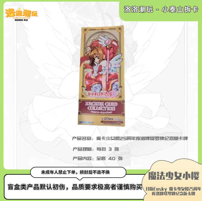 『魔法少女樱-小泰山』Ensky25周年库洛牌纪念版收藏卡牌『盲盒代拆』