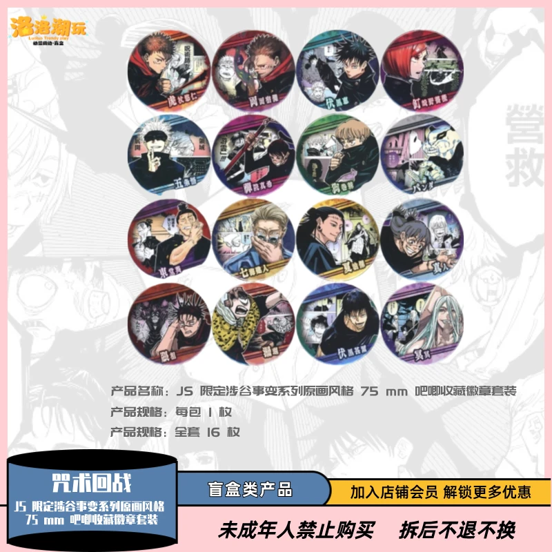 『咒术回战』JS 限定涉谷事变系列原画风格 75 mm 吧唧『盲盒代拆』