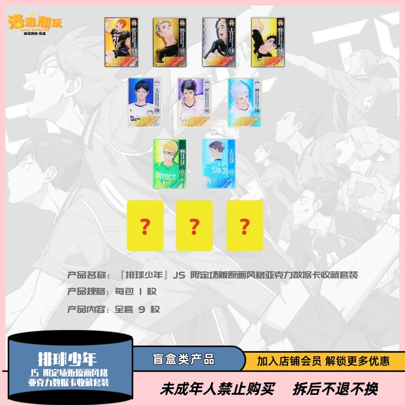 『排球少年』JS 限定场贩原画风格亚克力数据卡收藏套装『盲盒代拆』
