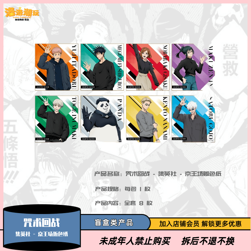 【咒术回战】集英社 - 京王场贩色纸 五条悟/伏黑惠【盲盒代拆】