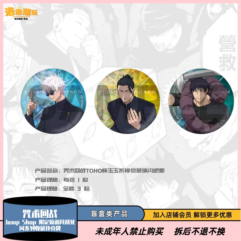 『咒术回战』TOHO怀玉玉折视觉收藏吧唧/五条悟/夏油杰『盲盒代拆』