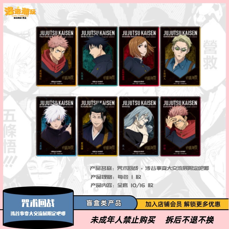 『咒术回战』Plaza 限定场贩涉谷事变大交流展透卡/吧唧『盲盒代拆』