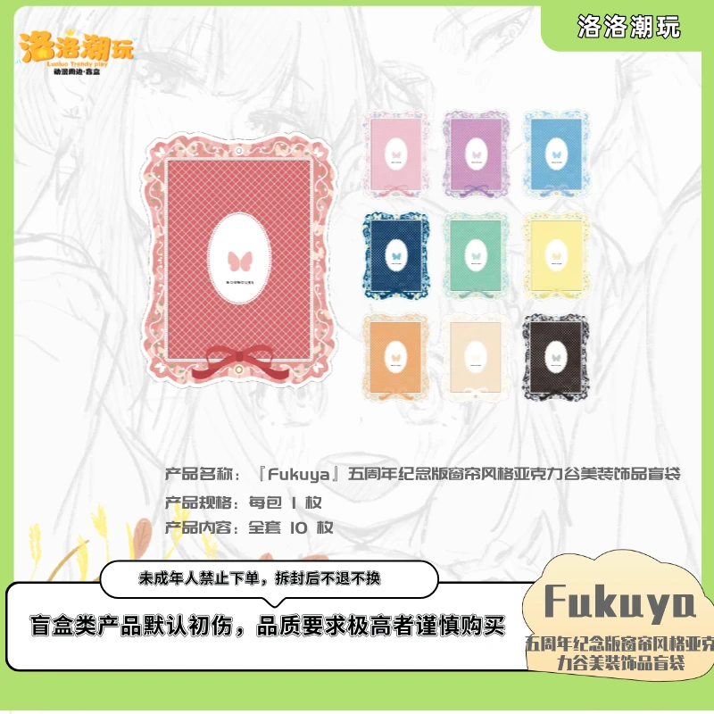 『Fukuya-鱼丸拆』五周年纪念版窗帘风亚克力谷美装饰品『盲盒代拆』