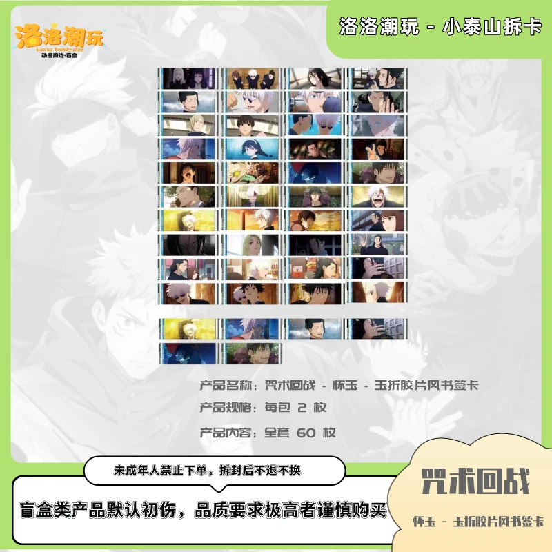 『咒回-徐十九』 怀玉 - 玉折胶片风书签卡/五条悟/夏油『盲盒代拆』