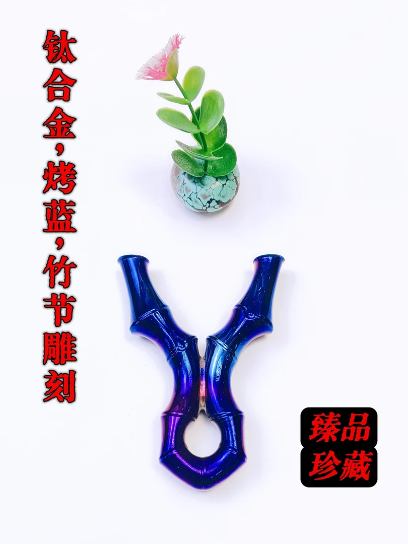 钛合金竹节弹弓 手工雕刻精准圆头飞虎弓户外大威力扁皮弹工