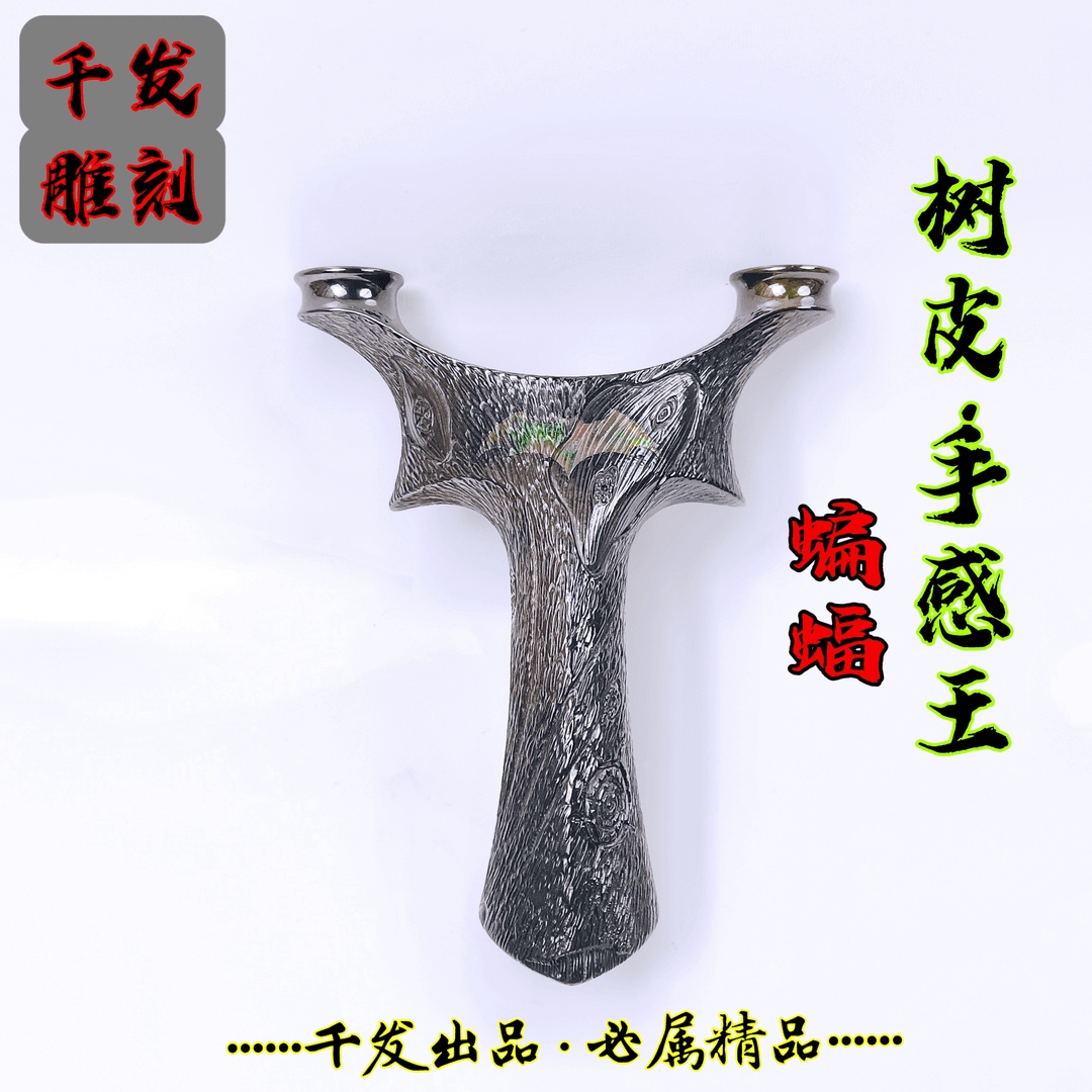 千发手感王弹弓 钛合金雕刻蝙蝠飞虎 户外成人实战高精准弹射玩具