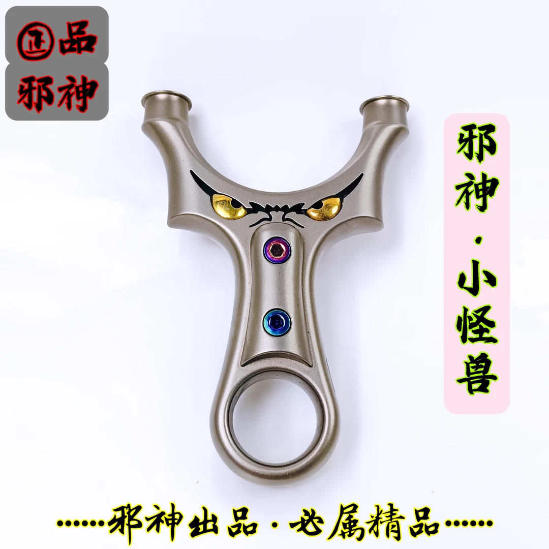 邪神弹弓怪兽精灵(直板圆头扣指可换撑头)强力正品新款钛合金弹弓