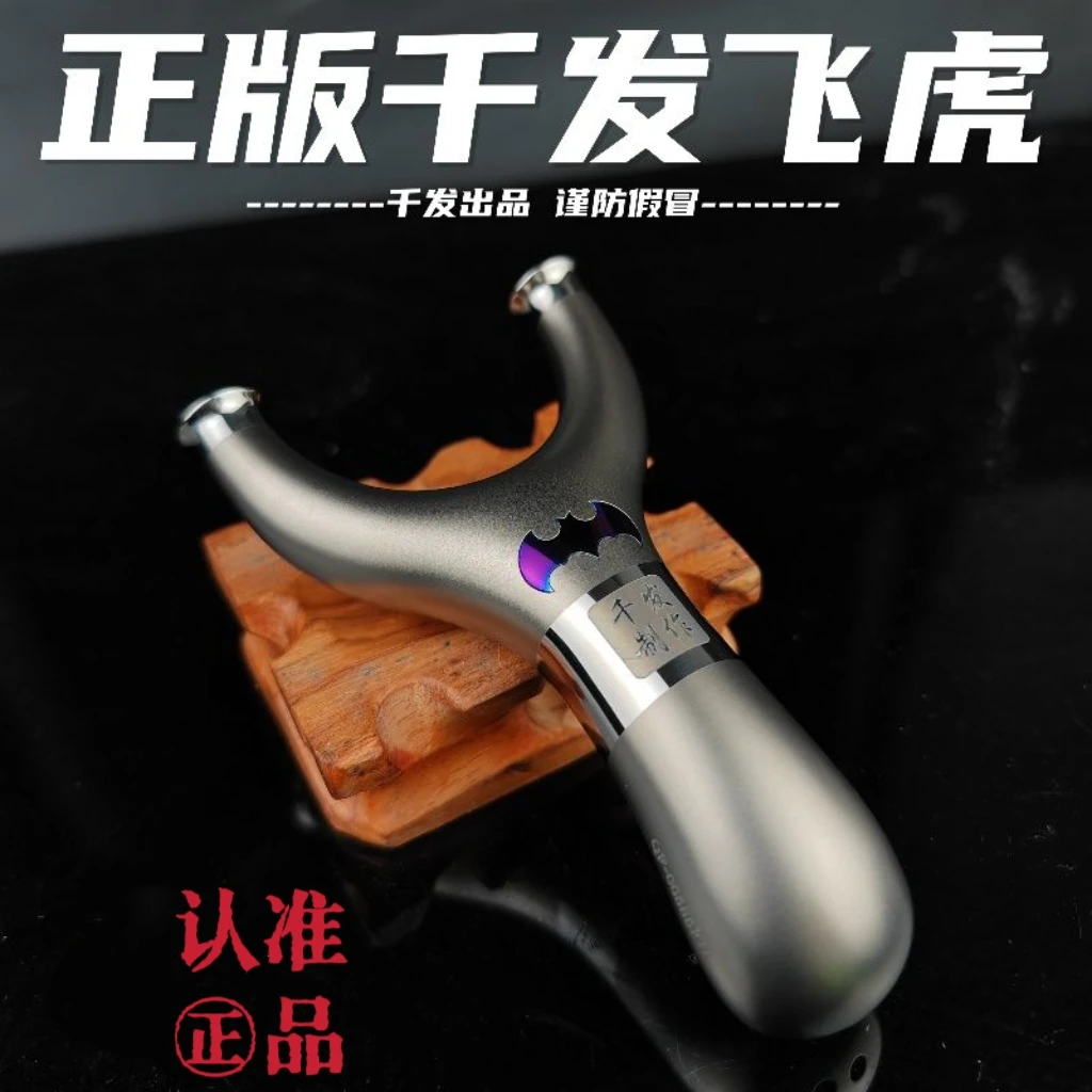 千发飞虎叉弹弓 全钛合金扁皮弓高端工圆头专业高精准度弹射玩具
