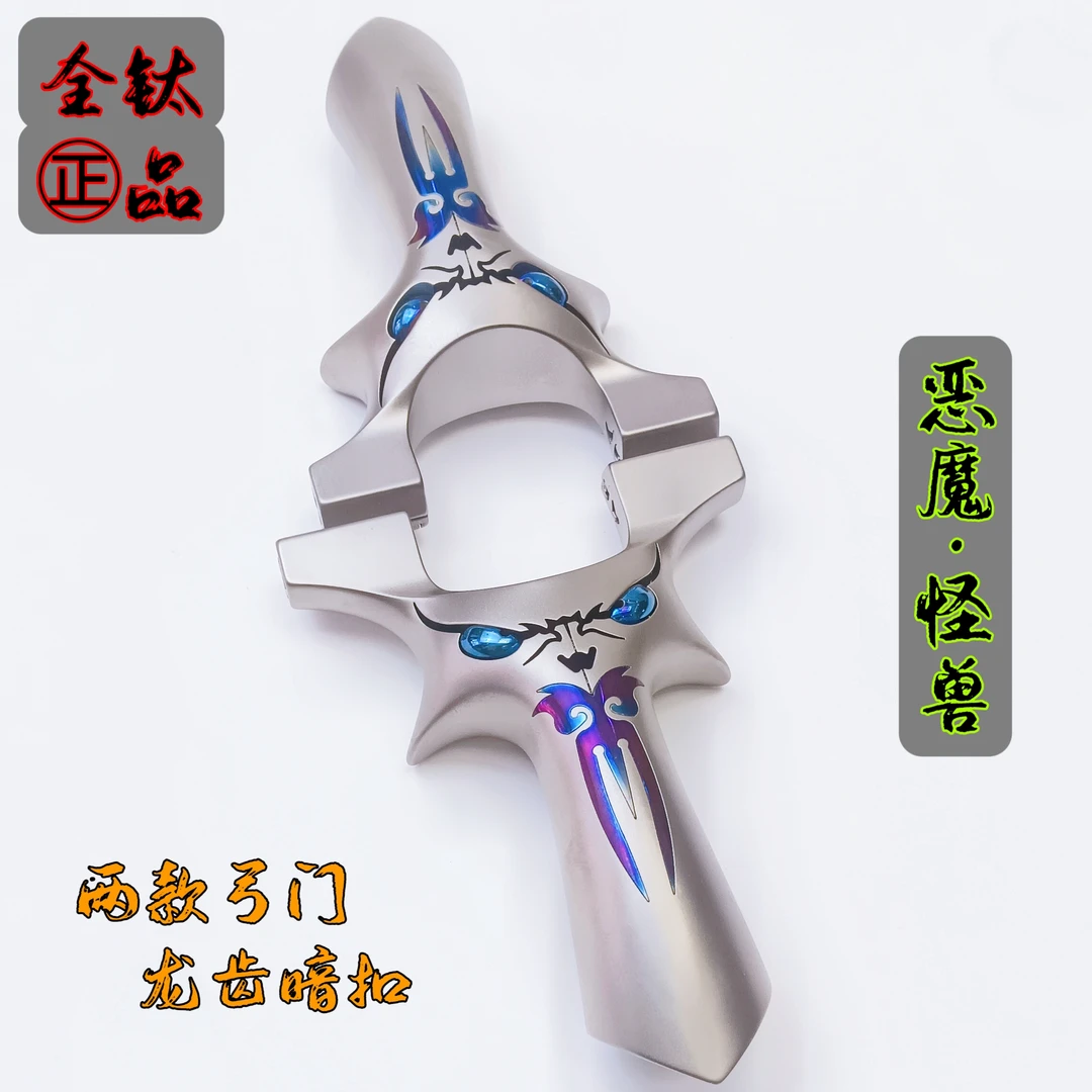 新款正品全钛合金恶魔怪兽龙齿暗扣扁皮弹弓