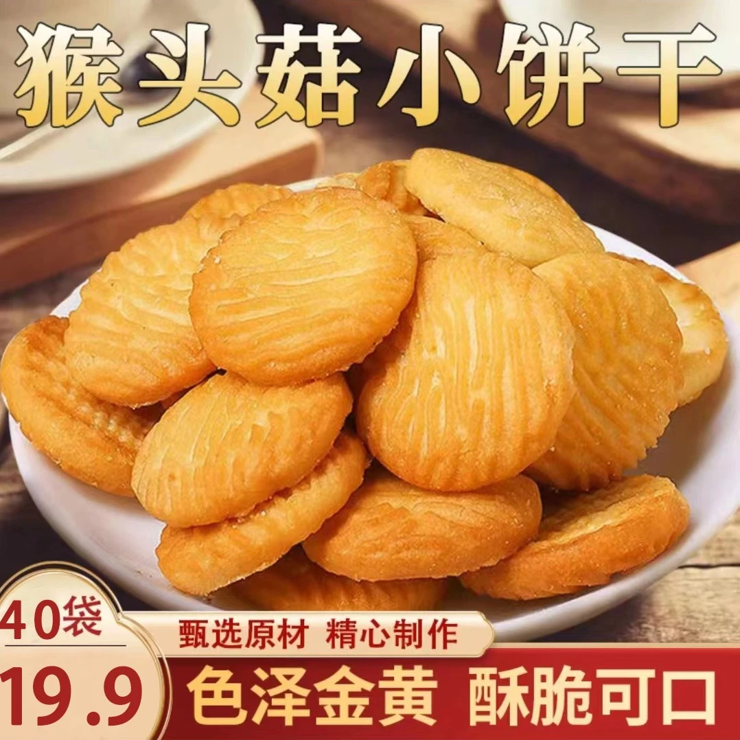 【超划算！40包仅19.9元】猴头菇小饼干 奶香酥脆 老少皆宜营养健康