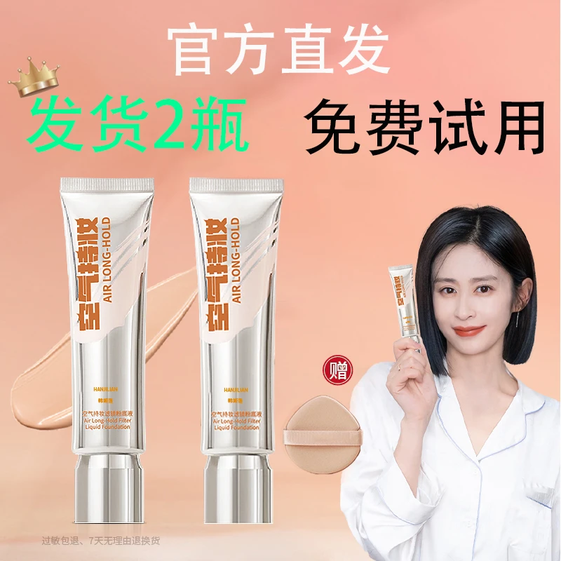 免费试用【颖儿同款】发2瓶空气持妆粉底液秋冬轻薄遮瑕水润持久DPD