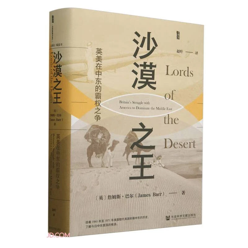 社科文献 甲骨文丛书 沙漠之王：英美在中东的霸权之争