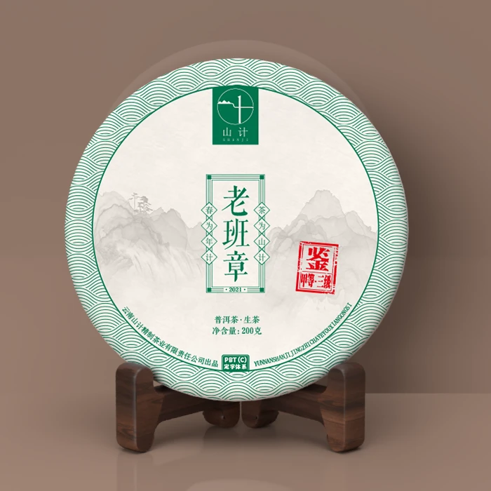 【山计】2021 鉴·甲等三级 老班章 生茶200g饼头春古大树混采