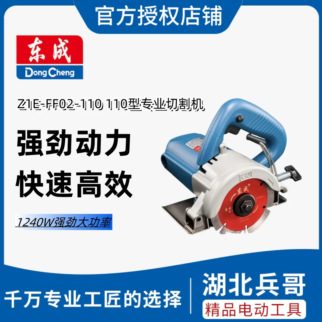 东成东成 Z1E-02-110大功率耐用强劲石材切割机（1240W）