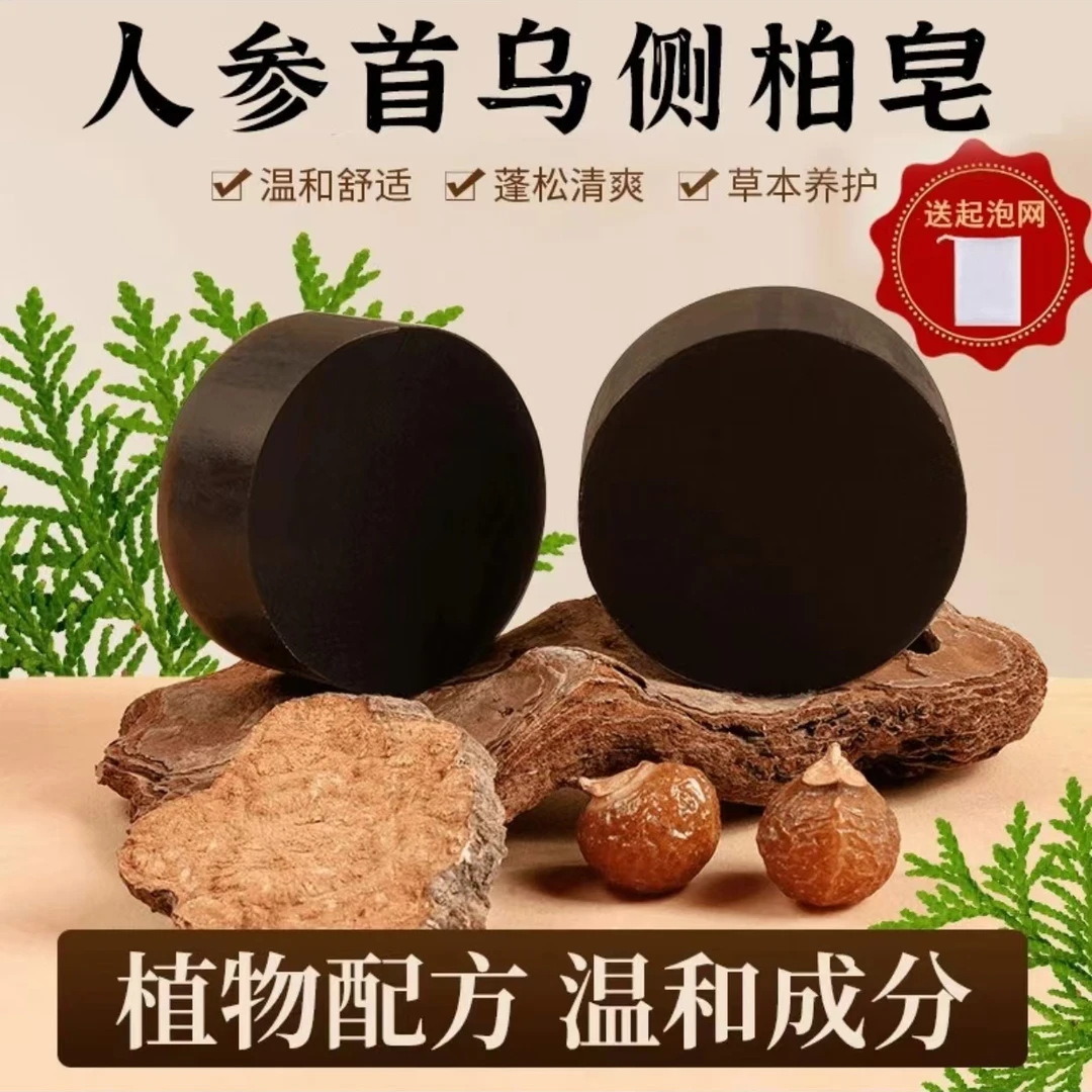 人参首乌侧柏叶洗头洗发皂植物天然草本重要纯手工控油养发个护a